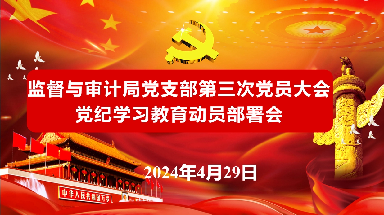 監審局黨支部召開(kāi)2024年第3次黨員大會(huì )正式啟動(dòng)黨紀學(xué)習教育工作